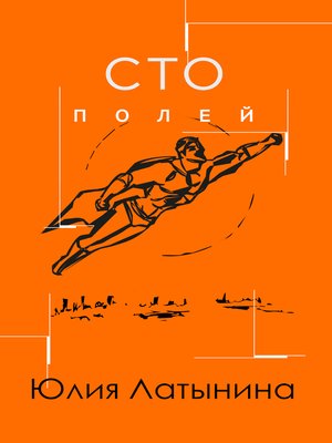 Сто полей by Латынина, Юлия